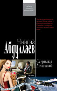бесплатно читать книгу Смерть над Атлантикой автора Чингиз Абдуллаев