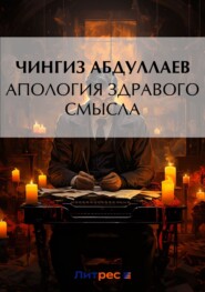 бесплатно читать книгу Апология здравого смысла автора Чингиз Абдуллаев