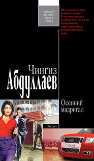 бесплатно читать книгу Осенний мадригал автора Чингиз Абдуллаев