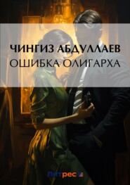 бесплатно читать книгу Ошибка олигарха автора Чингиз Абдуллаев