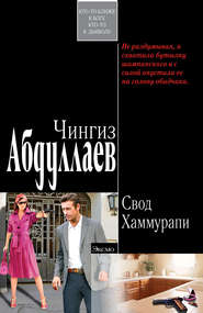 бесплатно читать книгу Свод Хаммурапи автора Чингиз Абдуллаев