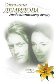 бесплатно читать книгу Любовь к человеку-ветру автора Светлана Демидова