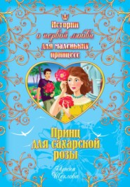 бесплатно читать книгу Принц для сахарской розы автора Ирина Щеглова