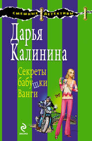 бесплатно читать книгу Секреты бабушки Ванги автора Дарья Калинина