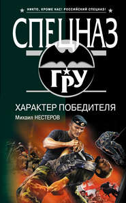бесплатно читать книгу Характер победителя автора Михаил Нестеров
