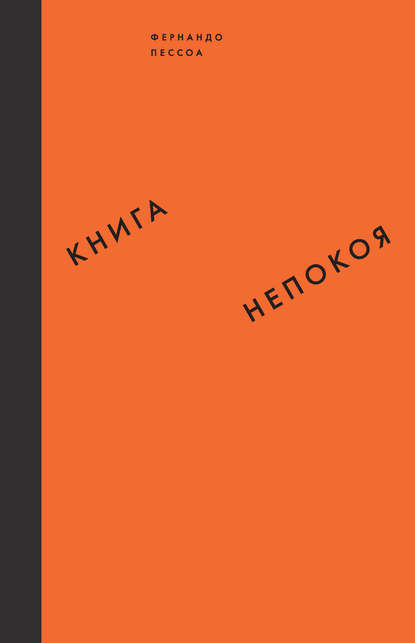 бесплатно читать книгу Книга непокоя автора Фернандо Пессоа