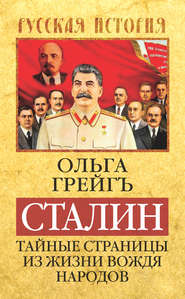 бесплатно читать книгу Сталин. Тайные страницы из жизни вождя народов автора Ольга Грейгъ