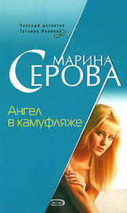 бесплатно читать книгу Ангел в камуфляже автора Марина Серова