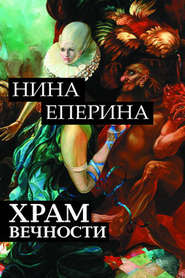 бесплатно читать книгу Храм вечности автора Нина Еперина