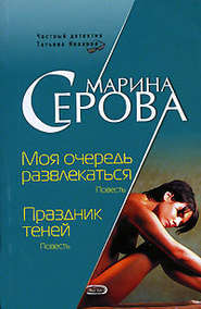 бесплатно читать книгу Моя очередь развлекаться автора Марина Серова