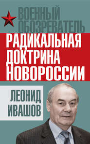 бесплатно читать книгу Радикальная доктрина Новороссии автора Леонид Ивашов