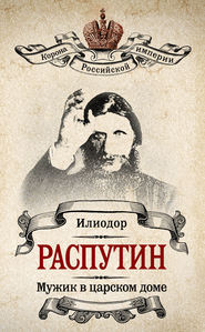 бесплатно читать книгу Мужик в царском доме. Записки о Григории Распутине (сборник) автора Илиодор Илиодор