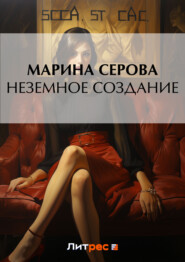 бесплатно читать книгу Неземное создание автора Марина Серова