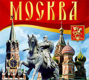 бесплатно читать книгу Москва. Путеводитель автора Светлана Брылева