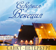 бесплатно читать книгу Санкт-Петербург – Северная Венеция. Путеводитель автора Жанна Ракова