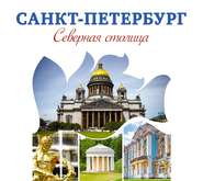 бесплатно читать книгу Санкт-Петербург – Северная столица. Путеводитель автора Алена Яблокова