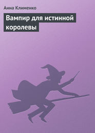 бесплатно читать книгу Вампир для истинной королевы автора Анна Клименко