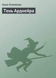 бесплатно читать книгу Тень Арднейра автора Анна Клименко