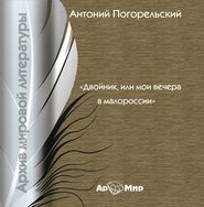 бесплатно читать книгу Двойник, или Мои вечера в Малороссии автора Антоний Погорельский