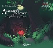 бесплатно читать книгу Аленький цветочек (читает Валерий Золотухин) автора Сергей Аксаков