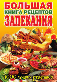 бесплатно читать книгу Большая книга рецептов запекания автора Сергей Кашин