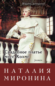 бесплатно читать книгу Свадебное платье мисс Холмс автора Наталия Миронина
