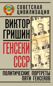 бесплатно читать книгу Генсеки СССР. Политические портреты пяти генсеков автора Виктор Гришин