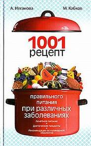 бесплатно читать книгу 1001 рецепт правильного питания при различных заболеваниях автора Анна Неганова