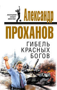 бесплатно читать книгу Гибель красных богов автора Александр Проханов