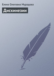 бесплатно читать книгу Дискинезии автора Елена Мурадова