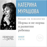 бесплатно читать книгу Лекция «Норма и не норма в развитии ребенка» автора Екатерина Мурашова