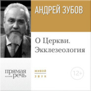 бесплатно читать книгу Лекция «О Церкви. Экклезеология» автора Андрей Зубов