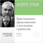 бесплатно читать книгу Лекция «Христианское представление о последних сущностях» автора Андрей Зубов