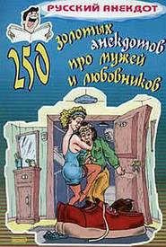 бесплатно читать книгу 250 золотых анекдотов про мужей и любовников автора  Сборник