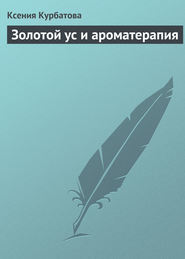 бесплатно читать книгу Золотой ус и ароматерапия автора Ксения Курбатова