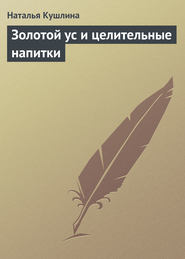 бесплатно читать книгу Золотой ус и целительные напитки автора Наталья Кушлина