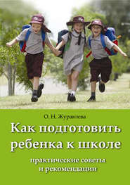 бесплатно читать книгу Как подготовить ребенка к школе автора О. Журавлева