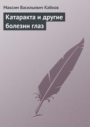 бесплатно читать книгу Катаракта и другие болезни глаз автора Максим Кабков