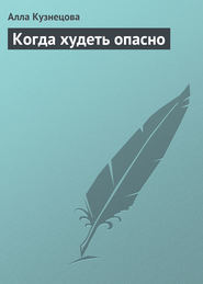 бесплатно читать книгу Когда худеть опасно автора Алла Кузнецова