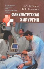 бесплатно читать книгу Факультетская хирургия: конспект лекций автора Василий Гладенин