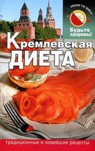 бесплатно читать книгу Кремлевская диета автора Сания Салихова