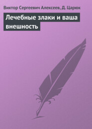 бесплатно читать книгу Лечебные злаки и ваша внешность автора Виктор Алексеев
