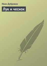 бесплатно читать книгу Лук и чеснок автора Иван Дубровин