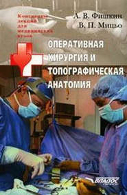 бесплатно читать книгу Оперативная хирургия и топографическая анатомия: конспект лекций для вузов автора Виктор Мицьо