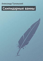 бесплатно читать книгу Скипидарные ванны автора Александр Тугольский