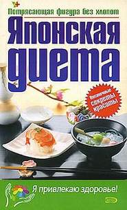 бесплатно читать книгу Японская диета автора Юлия Матюхина