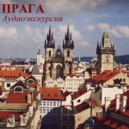 бесплатно читать книгу Прага. Королевский путь автора Г. Пунтусова