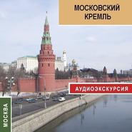 бесплатно читать книгу Московский кремль автора Екатерина Усова
