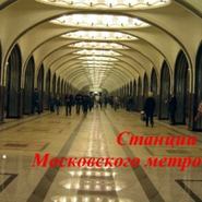 бесплатно читать книгу Станции Московского метро автора Сергей Баричев