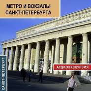 бесплатно читать книгу Метро и вокзалы Санкт-Петербурга автора Сергей Баричев